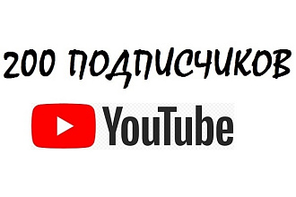 200 подписчиков на канал YouTube
