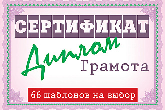 Сертификат, диплом, грамота на готовом шаблоне
