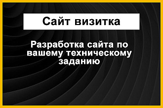 Создание сайта под ключ