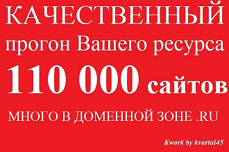 Качественный прогон Вашего ресурса по 110000 сайтам