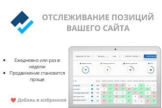 Отслеживание позиций Вашего сайта