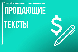 Продающий текст