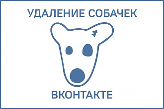 100% Удаление Собачек Вконтакте + Анализ