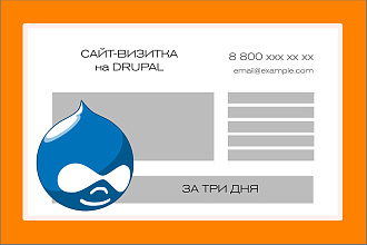 Сайт-визитка на Drupal, с возможностью дальнейшего развития