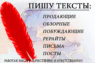 Пишу продающие, обзорные, побуждающие статьи быстро и качественно