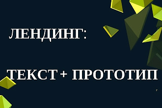 Текст для лендинга с прототипом для дизайнера