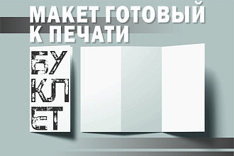 Дизайн буклета. Макет готовый к печати
