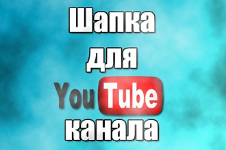 Сделаю красивую шапку для вашего YouTube канала