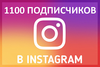 1100+ Качественных подписчиков в instagram
