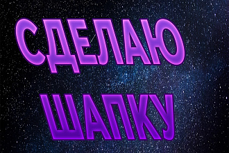 Шапка для youtube