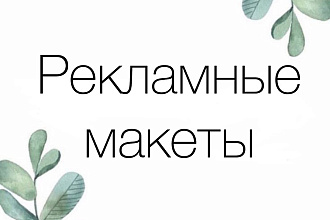 Создаю рекламные макеты для вашей эффективной рекламы в Instagram