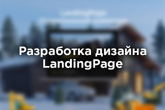 Создам дизайн Лендинга