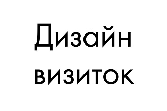 Дизайн визиток