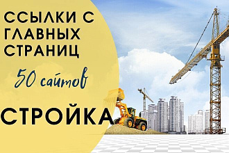Ссылки с главных страниц 50 сайтов на тему строительство