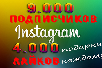 9.000 подписчиков и 4.000 лайков + до 4.000 лайков в подарок