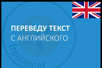 Качественный и точный перевод с английского на русский и обратно