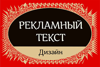 Напишу рекламный текст