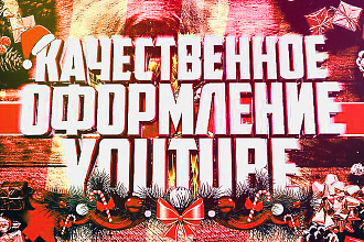 Создам качественное и стильное оформление для YouTube