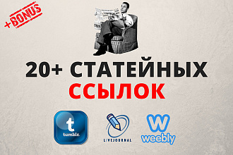 20 Высокоавторитетных статейных ссылок, подробнее в описании