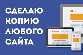 Скопирую любой сайт