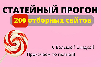 Статейный прогон 200 сайтов. Вечные ссылки. Гарантия