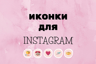 5 иконок для сторис в Instagram