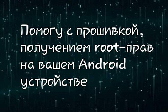 Помогу с прошивкой, получением root-прав на вашем Android устройстве