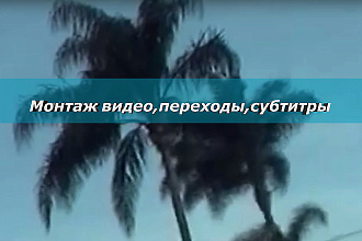 Монтаж видео