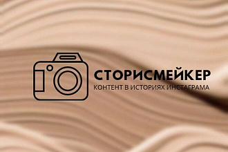 Сторисмейкер - контент в сторис