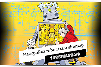 Создам или настрою robots.txt и sitemap.xml для вашего сайта