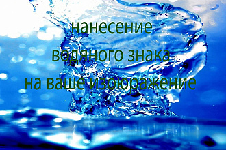 Нанесу водяные знаки
