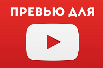 Сделаю превью для ролика на YouTube
