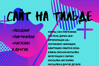 Создам сайт на платформе Tilda