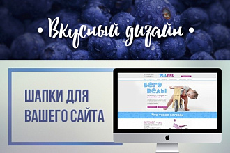 Сделаю шапку для вашего сайта