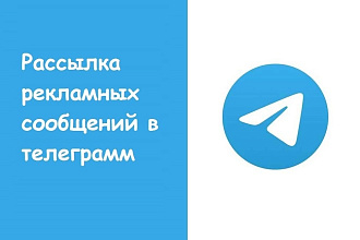 Рассылка личных сообщений в телеграмм