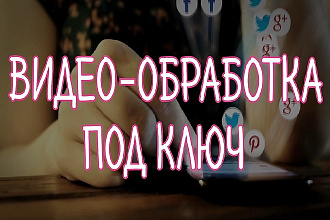 Монтаж и обработка видео