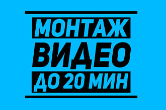 Монтаж видео, до 20 минут