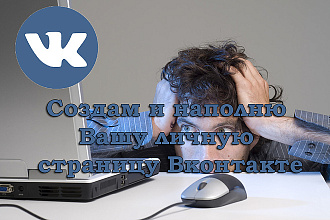 Создам и наполню Вашу личную страницу Вконтакте
