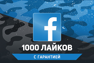 1000 лайки на посты и фото Facebook. Гарантия Фейсбук