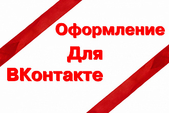 Оформление для вконтакте