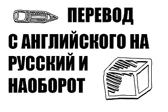 Перевод с русского на английский и наоборот