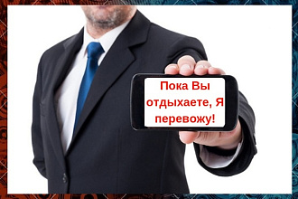 Переведу текст любой сложности
