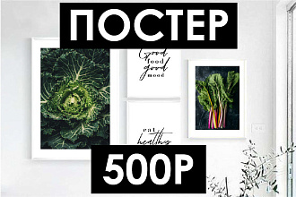 Дизайн постера