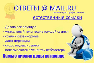 10 естественных ссылок в системе ответов Mail.ru