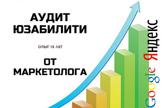 Юзабилити сайта от маркетолога