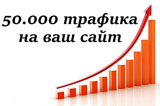 50.000 посетителей на Ваш сайт