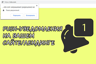 Добавлю PUSH-уведомления НА ВАШ лендинг