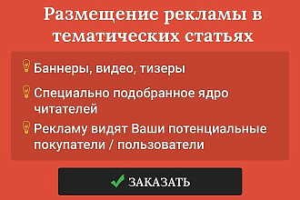 Размещение рекламы в тематических статьях. Спецпредложение