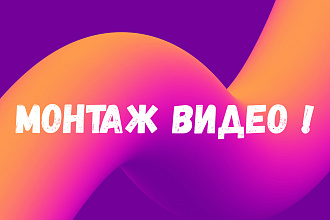 Монтаж видео