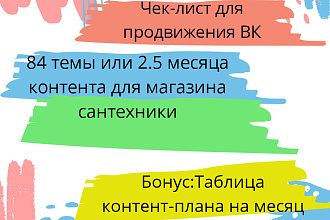 Чек-лист+готовые темы+Таблица для контент-плана